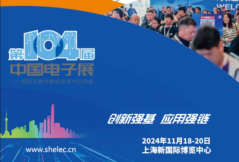 上海電子展 上海電子展
