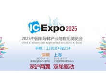 2025中國(guó)半導(dǎo)體產(chǎn)業(yè)與應(yīng)用博覽會(huì)：聚焦新技術(shù)與新產(chǎn)品，共筑半導(dǎo)體產(chǎn)業(yè)新未來(lái)