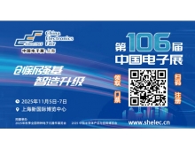 第106屆中國電子展：創(chuàng)新強基 智造升級，引領國產替代新浪潮