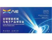澳門珠海,兩地聯(lián)動 | 2025全球智能機械與電子產品博覽會AIE詳解