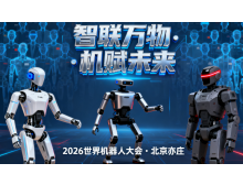 東營市2026世界機器人大會暨博覽會：人形機器人邁入商用元年?